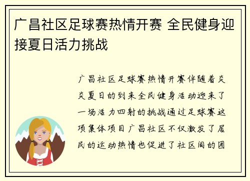 广昌社区足球赛热情开赛 全民健身迎接夏日活力挑战