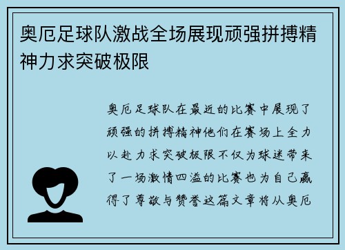 奥厄足球队激战全场展现顽强拼搏精神力求突破极限