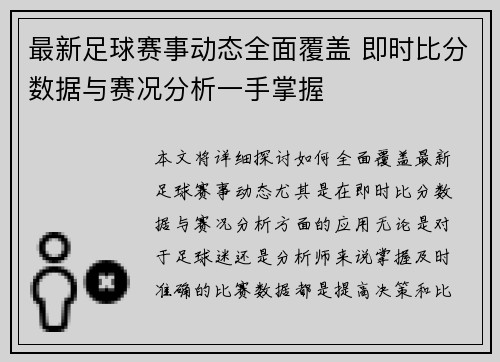 最新足球赛事动态全面覆盖 即时比分数据与赛况分析一手掌握