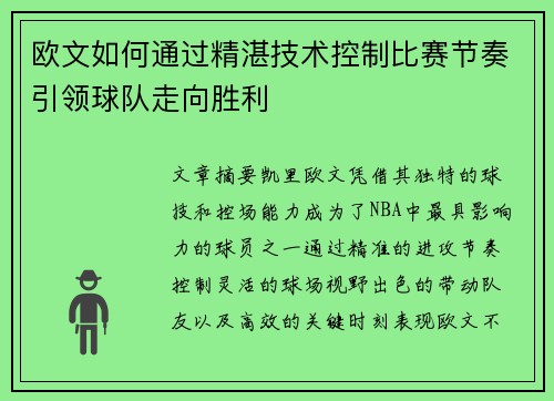 欧文如何通过精湛技术控制比赛节奏引领球队走向胜利
