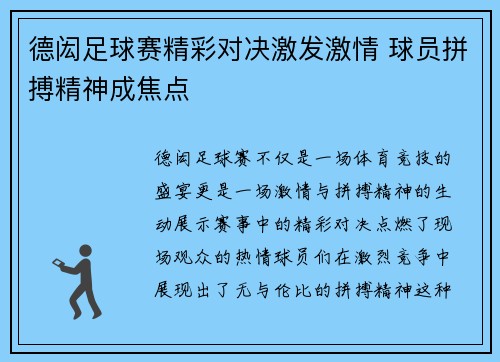 德闳足球赛精彩对决激发激情 球员拼搏精神成焦点