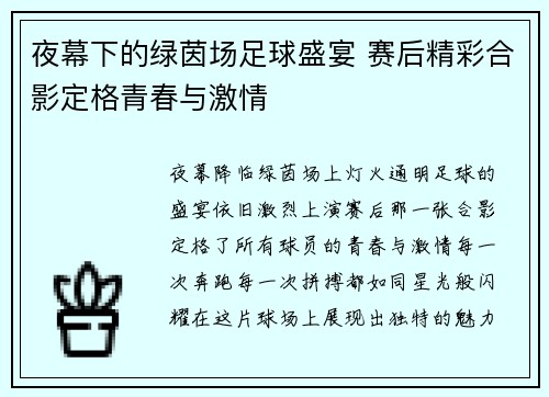 夜幕下的绿茵场足球盛宴 赛后精彩合影定格青春与激情