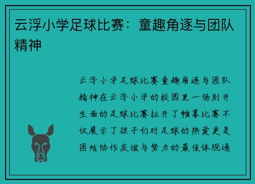 云浮小学足球比赛：童趣角逐与团队精神