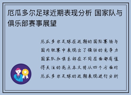 厄瓜多尔足球近期表现分析 国家队与俱乐部赛事展望