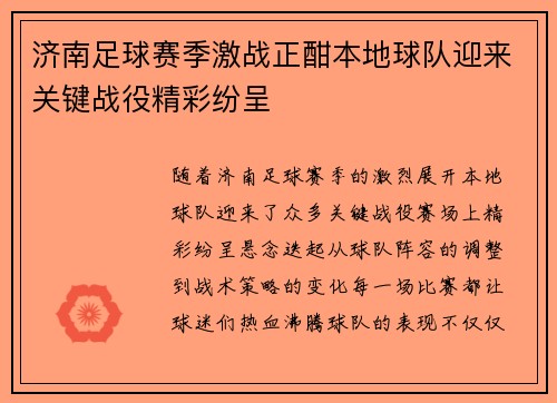 济南足球赛季激战正酣本地球队迎来关键战役精彩纷呈