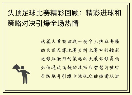 头顶足球比赛精彩回顾：精彩进球和策略对决引爆全场热情