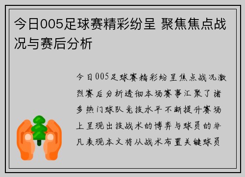 今日005足球赛精彩纷呈 聚焦焦点战况与赛后分析