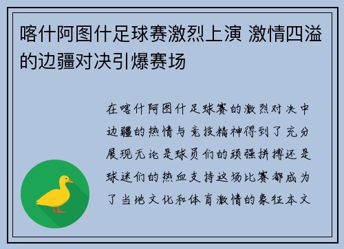喀什阿图什足球赛激烈上演 激情四溢的边疆对决引爆赛场