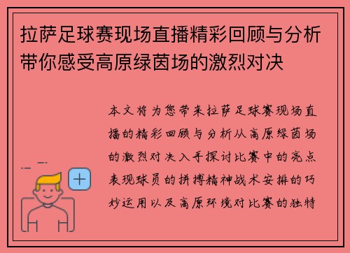 拉萨足球赛现场直播精彩回顾与分析带你感受高原绿茵场的激烈对决