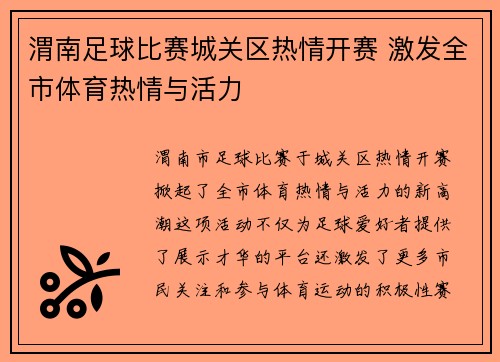 渭南足球比赛城关区热情开赛 激发全市体育热情与活力