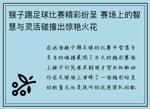 猴子踢足球比赛精彩纷呈 赛场上的智慧与灵活碰撞出惊艳火花