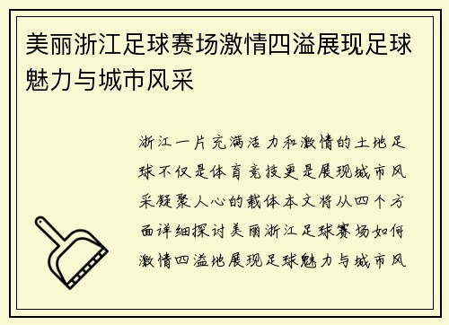 美丽浙江足球赛场激情四溢展现足球魅力与城市风采