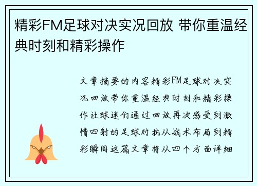 精彩FM足球对决实况回放 带你重温经典时刻和精彩操作
