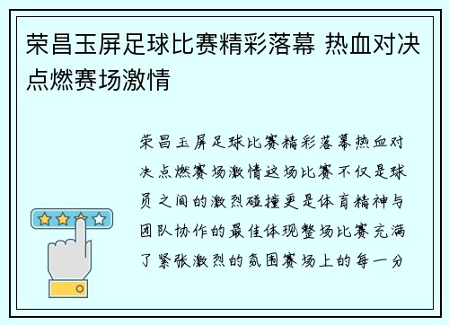 荣昌玉屏足球比赛精彩落幕 热血对决点燃赛场激情
