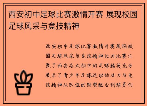 西安初中足球比赛激情开赛 展现校园足球风采与竞技精神