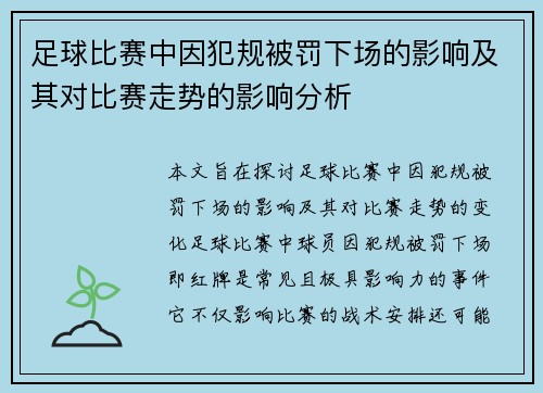 足球比赛中因犯规被罚下场的影响及其对比赛走势的影响分析
