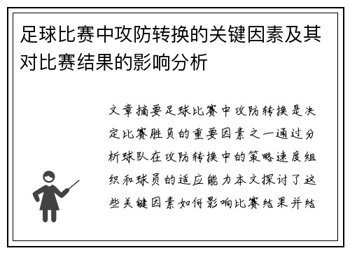 足球比赛中攻防转换的关键因素及其对比赛结果的影响分析