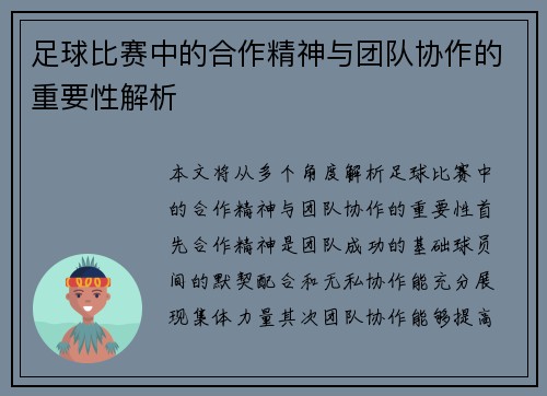 足球比赛中的合作精神与团队协作的重要性解析