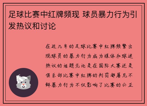 足球比赛中红牌频现 球员暴力行为引发热议和讨论