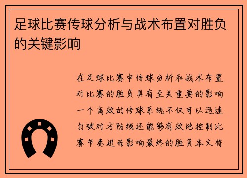 足球比赛传球分析与战术布置对胜负的关键影响
