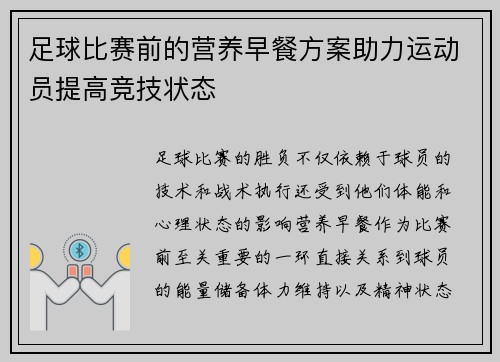 足球比赛前的营养早餐方案助力运动员提高竞技状态