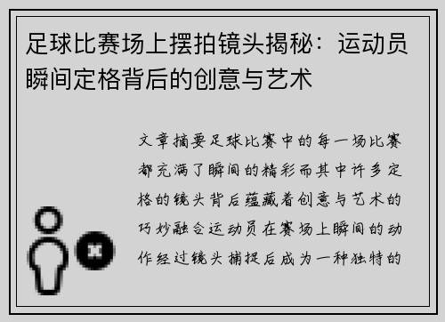 足球比赛场上摆拍镜头揭秘：运动员瞬间定格背后的创意与艺术