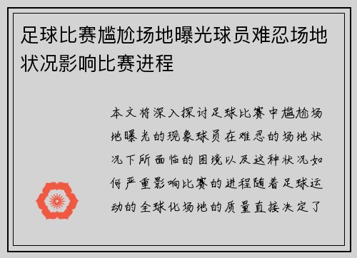 足球比赛尴尬场地曝光球员难忍场地状况影响比赛进程