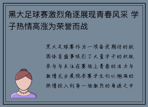 黑大足球赛激烈角逐展现青春风采 学子热情高涨为荣誉而战