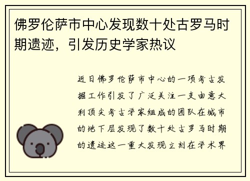 佛罗伦萨市中心发现数十处古罗马时期遗迹，引发历史学家热议