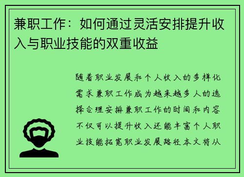 兼职工作：如何通过灵活安排提升收入与职业技能的双重收益