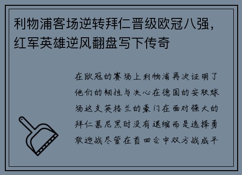 利物浦客场逆转拜仁晋级欧冠八强，红军英雄逆风翻盘写下传奇