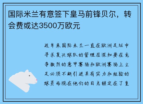 国际米兰有意签下皇马前锋贝尔，转会费或达3500万欧元