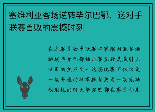 塞维利亚客场逆转毕尔巴鄂，送对手联赛首败的震撼时刻