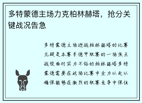多特蒙德主场力克柏林赫塔，抢分关键战况告急