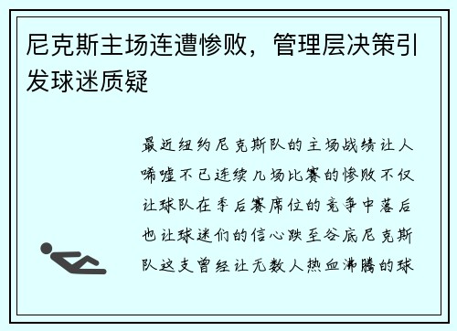 尼克斯主场连遭惨败，管理层决策引发球迷质疑