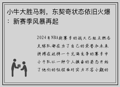小牛大胜马刺，东契奇状态依旧火爆：新赛季风暴再起