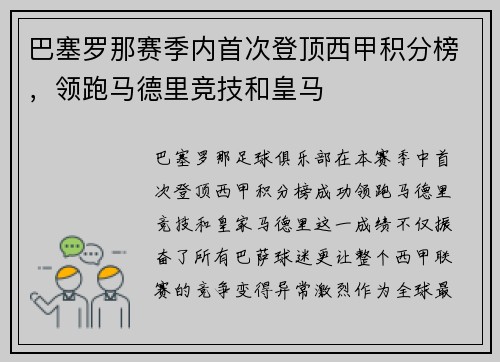 巴塞罗那赛季内首次登顶西甲积分榜，领跑马德里竞技和皇马
