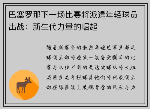 巴塞罗那下一场比赛将派遣年轻球员出战：新生代力量的崛起