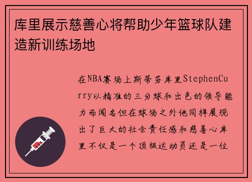 库里展示慈善心将帮助少年篮球队建造新训练场地