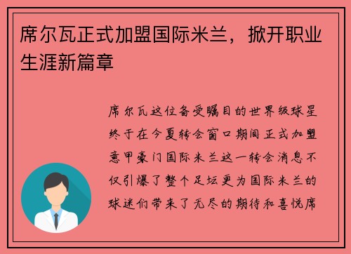 席尔瓦正式加盟国际米兰，掀开职业生涯新篇章