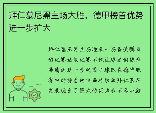 拜仁慕尼黑主场大胜，德甲榜首优势进一步扩大