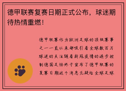 德甲联赛复赛日期正式公布，球迷期待热情重燃！