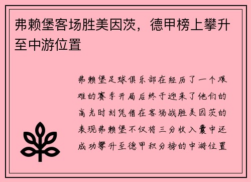 弗赖堡客场胜美因茨，德甲榜上攀升至中游位置