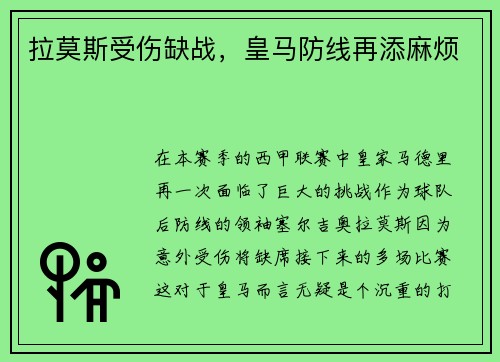 拉莫斯受伤缺战，皇马防线再添麻烦