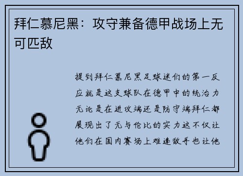 拜仁慕尼黑：攻守兼备德甲战场上无可匹敌