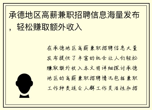 承德地区高薪兼职招聘信息海量发布，轻松赚取额外收入