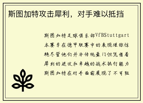 斯图加特攻击犀利，对手难以抵挡