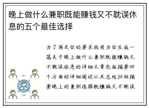 晚上做什么兼职既能赚钱又不耽误休息的五个最佳选择