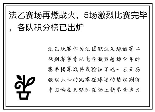 法乙赛场再燃战火，5场激烈比赛完毕，各队积分榜已出炉