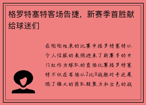 格罗特塞特客场告捷，新赛季首胜献给球迷们